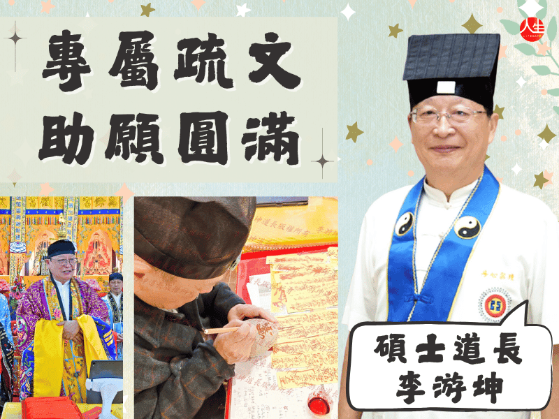 李游坤道長